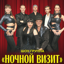 НОЧНОЙ ВИЗИТ