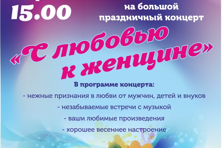 афиша 8 марта афиша 8 марта