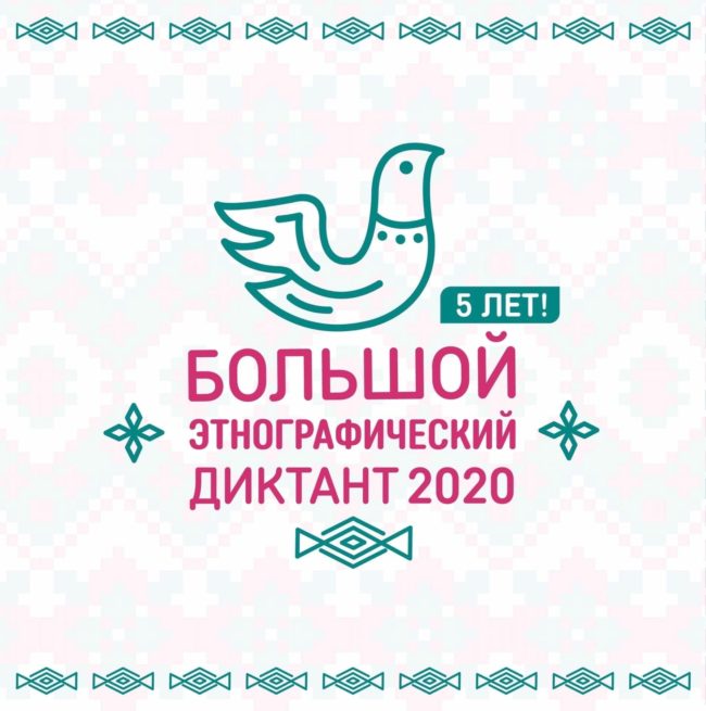 Этнографический диктант
