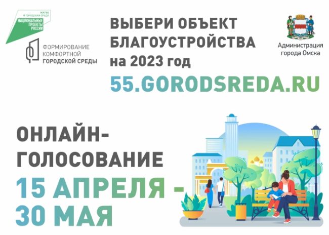 голосование по выбору объектов благоустройства в 2023 году