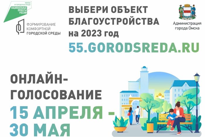 голосование по выбору объектов благоустройства в 2023 году голосование по выбору объектов благоустройства в 2023 году