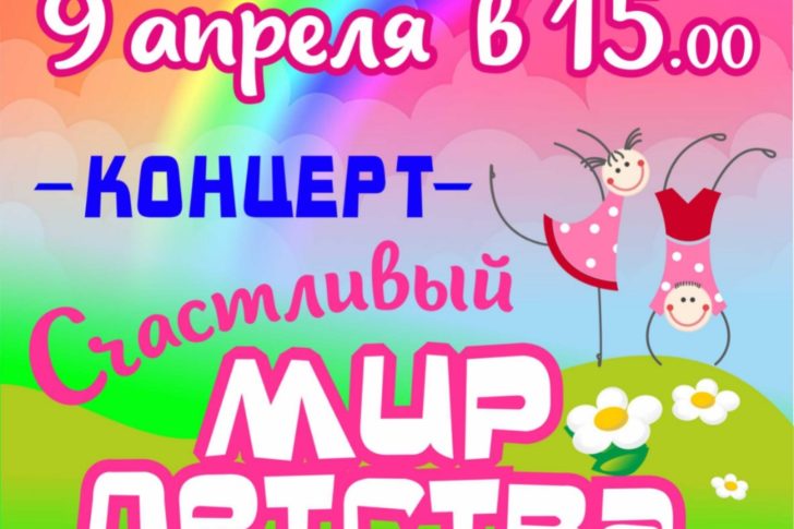 концерт Мира детства